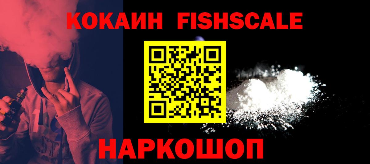 Cocaine FishScale Сегежа